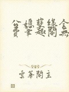 公媳孽缘全文免费笔趣阁无弹窗