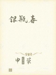 银瓶春