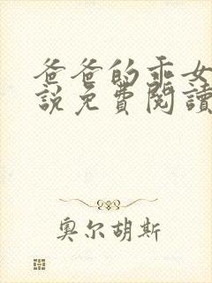 爸爸的乖女儿小说免费阅读