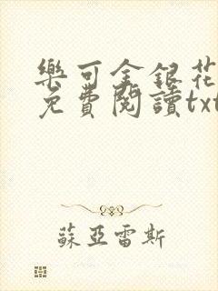 乐可金银花全文免费阅读txt