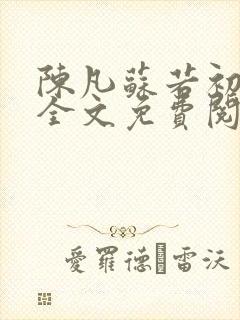陈凡苏若初小说全文免费阅读无弹窗