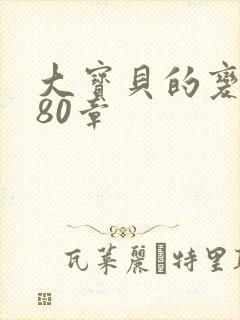 大宝贝的变化180章