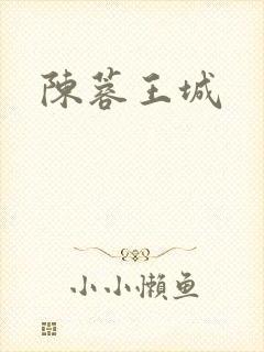 陈蓉王城