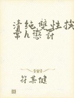 清纯双性挨脔日常h惩罚