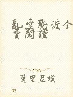 乱云飞渡全文免费阅读