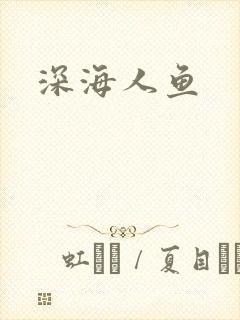深海人鱼