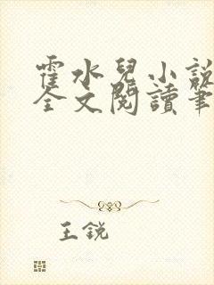 霍水儿小说免费全文阅读笔趣