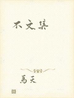 不文集