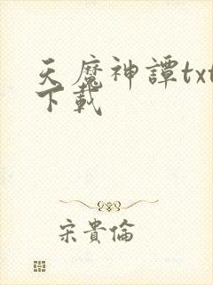 天魔神谭txt下载