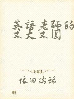 英语老师的兔子又大又圆