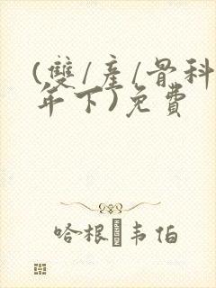 (双/产/骨科年下)免费