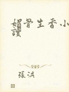 媚骨生香小说阅读