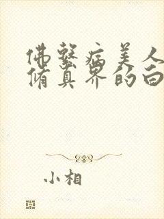 佛系病美人是全修真界的白月光