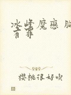 冰峰魔恋 胸大有罪