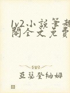 1v2小说笔趣阁全文免费阅读