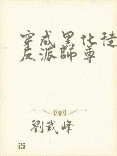 穿成黑化徒儿的反派师尊