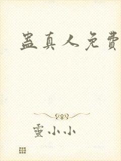 蛊真人免费阅读