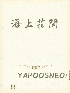 海上花开