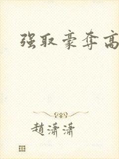 强取豪夺高干文