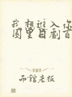 我想进入你的花园里日剧百度云