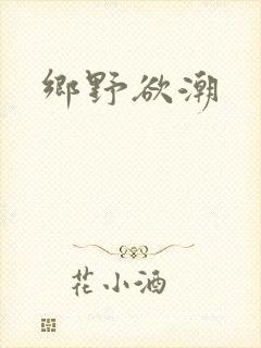 乡野欲潮
