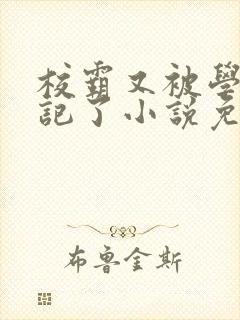 校霸又被学神标记了小说免费阅读