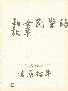 和女民警的浪漫故事