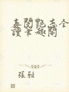 春闺艳志全文阅读笔趣阁