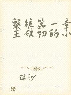 系统第一章给宿主破初的小说