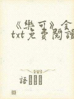 《乐可》金银花txt免费阅读