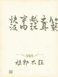 快穿越之h啪取液肉玩具系统