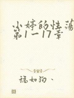 小婷的性荡生活第1一17章