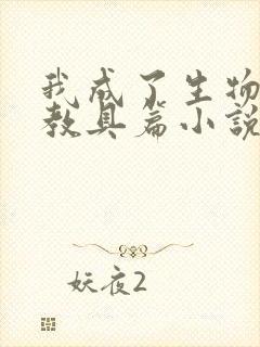 我成了生物课的教具篇小说