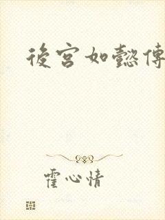 后宫如懿传小说