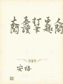 大奉打更人免费阅读笔趣阁