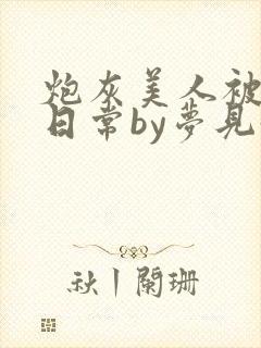 炮灰美人被浇灌日常by梦见好