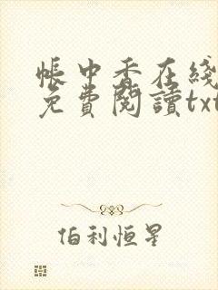 帐中香在线全文免费阅读txt笔趣