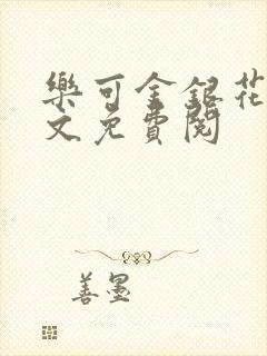 乐可金银花露全文免费阅