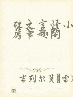 破文言情小说推荐笔趣阁