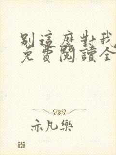 别这么对我小说免费阅读全文