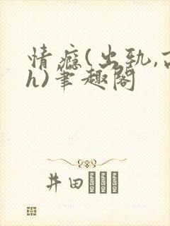 情瘾(出轨,高h)笔趣阁