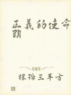 正义的使命厉元朗