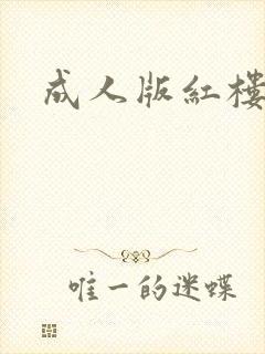 成人版红楼梦