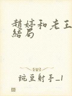 赵婷和老王的大结局