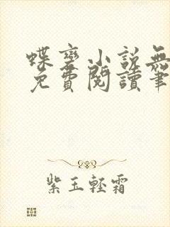 蝶变小说无删减免费阅读笔趣阁