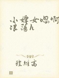 小婢女嗯啊叫床浪荡h