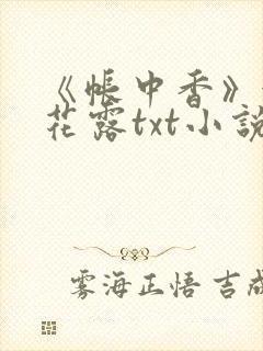 《帐中香》金银花露txt小说