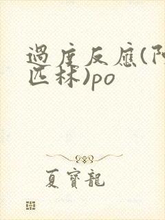 过度反应(阿司匹林)po