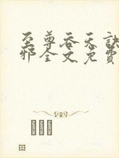 至尊吞天诀柳无邪全文免费阅读