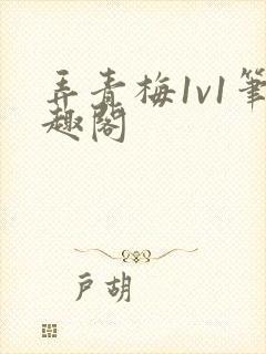 弄青梅1v1笔趣阁